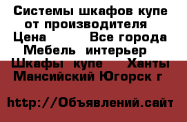 Системы шкафов-купе от производителя › Цена ­ 100 - Все города Мебель, интерьер » Шкафы, купе   . Ханты-Мансийский,Югорск г.